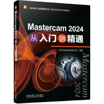 《 Mastercam 2024 从入门到精通 北京兆迪科技有限公司》[70M]百度网盘|pdf下载|亲测有效