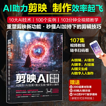《 剪映AI视频剪辑：AI脚本+AI绘画+图文生成+数字人制作》[88M]百度网盘|pdf下载|亲测有效