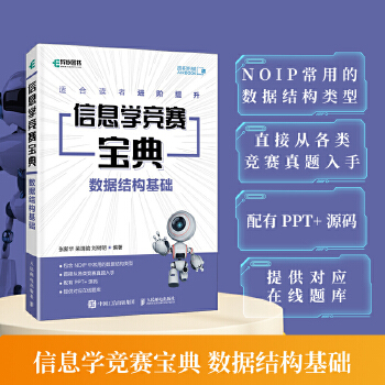 《 信息学竞赛宝典 数据结构基础》[55M]百度网盘|pdf下载|亲测有效