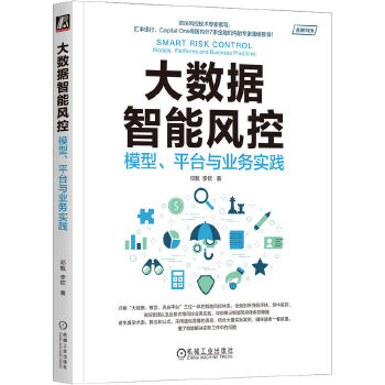 《 大数据智能风控：模型、平台与业务实践 邓甄 李钦》[49M]百度网盘|pdf下载|亲测有效
