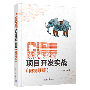 《 C语言项目开发实战（微视频版）》[61M]百度网盘|pdf下载|亲测有效