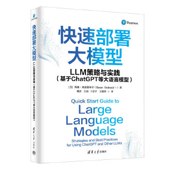 《 快速部署大模型：LLM策略与实践（基于ChatGPT等大语言模型）》[96M]百度网盘|pdf下载|亲测有效