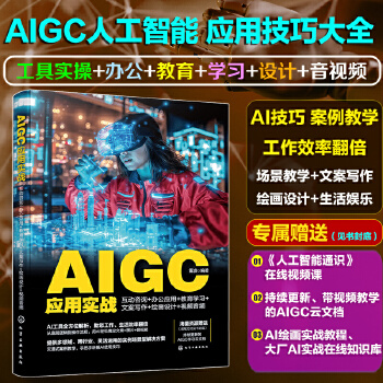 《 AIGC应用实战：互动咨询+办公应用+教育学习+文案写作+绘画设计+视频音频》[68M]百度网盘|pdf下载|亲测有效