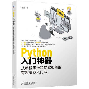 《 Python入门神器：从编程思维和专家视角的有趣高效入门法 李泽》[85M]百度网盘|pdf下载|亲测有效