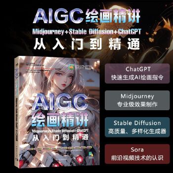 《 AIGC绘画精讲：Midjourney+Stable Diffusion+ChatGPT从入门到精通》[80M]百度网盘|pdf下载|亲测有效