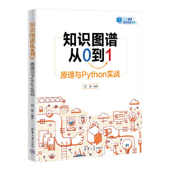 《 知识图谱从0到1：原理与Python实战》[86M]百度网盘|pdf下载|亲测有效