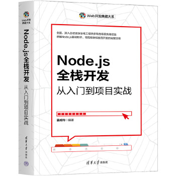 《 Node.js全栈开发》[46M]百度网盘|pdf下载|亲测有效