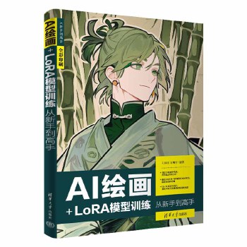 《 AI绘画+LoRA模型训练从新手到高手》[60M]百度网盘|pdf下载|亲测有效