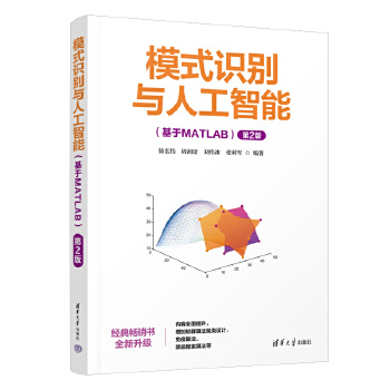 《 模式识别与人工智能（基于MATLAB）（第2版)》[56M]百度网盘|pdf下载|亲测有效