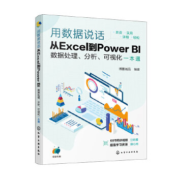 《 用数据说话：从Excel到Power BI数据处理、分析、可视化一本通》[63M]百度网盘|pdf下载|亲测有效