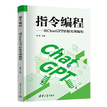《 指令编程——用ChatGPT轻松实现编程》[61M]百度网盘|pdf下载|亲测有效