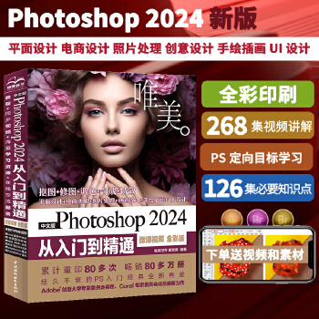 《 中文版Photoshop 2024从入门到精通（微课视频 全彩版）哪吒动画使用软件平面建模渲染书籍 ps图像后期处理 平》[93M]百度网盘|pdf下载|亲测有效