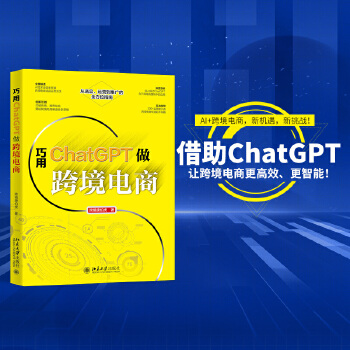 《 巧用ChatGPT做跨境电商 从选品、运营到推广的全方位指南》[88M]百度网盘|pdf下载|亲测有效