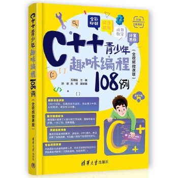 《 C++青少年趣味编程108例（全视频微课版）》[72M]百度网盘|pdf下载|亲测有效