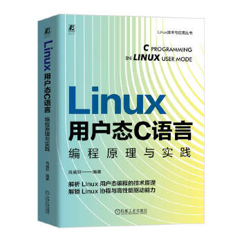 《 Linux 用户态 C 语言编程原理与实践 肖威轩》[56M]百度网盘|pdf下载|亲测有效