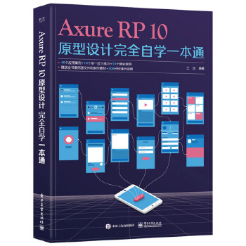 《 Axure RP10原型设计完全自学一本通》[44M]百度网盘|pdf下载|亲测有效