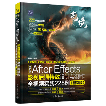 《 中文版After Effects影视后期特效设计与制作全视频实践228例（溢彩版）》[73M]百度网盘|pdf下载|亲测有效
