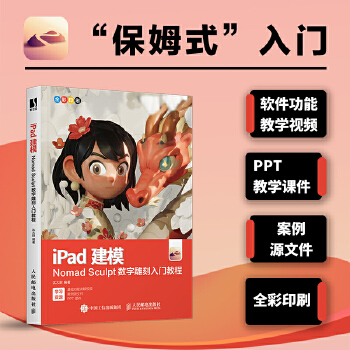 《 iPad建模——Nomad Sculpt数字雕刻入门教程》[75M]百度网盘|pdf下载|亲测有效