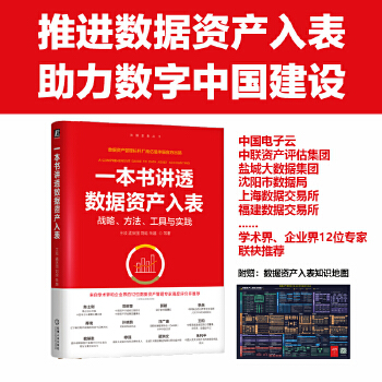 《 一本书讲透数据资产入表 王琰 孟庆国 刘晗 朱越 等》[73M]百度网盘|pdf下载|亲测有效