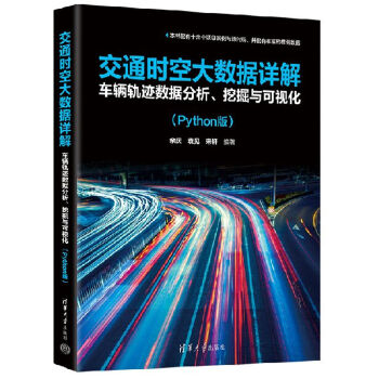 《 交通时空大数据详解：车辆轨迹数据分析、挖掘与可视化（Python版）》[51M]百度网盘|pdf下载|亲测有效