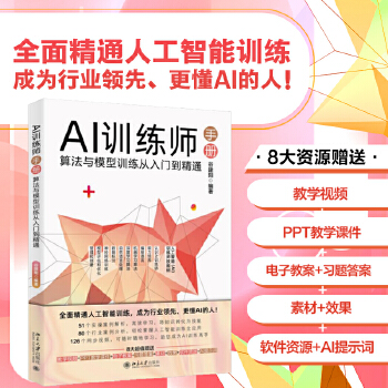《 AI训练师手册：算法与模型训练从入门到精通》[99M]百度网盘|pdf下载|亲测有效