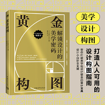 《 黄金构图》[85M]百度网盘|pdf下载|亲测有效