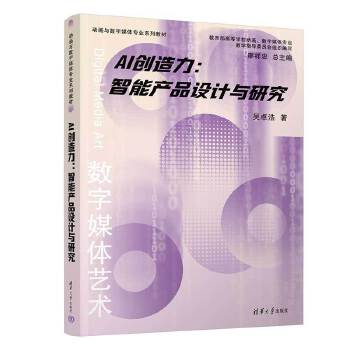 《 AI创造力：智能产品设计与研究（动画与数字媒体专业系列教材）》[47M]百度网盘|pdf下载|亲测有效