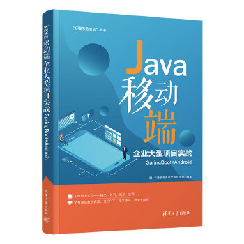 《 Java移动端企业大型项目实战SpringBoot+Android》[49M]百度网盘|pdf下载|亲测有效