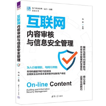 《 互联网内容审核与信息安全管理（客户世界管理—运营—技能基准系列）》[72M]百度网盘|pdf下载|亲测有效