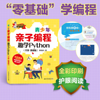 《 青少年亲子编程——趣学Python（全彩 微课版）》[57M]百度网盘|pdf下载|亲测有效
