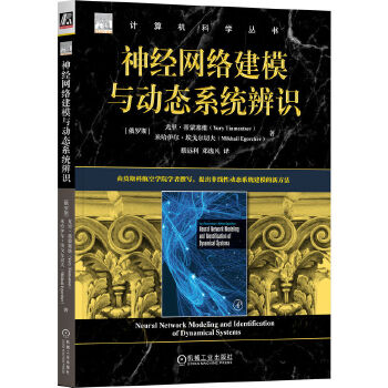 《 神经网络建模与动态系统辨识 [俄] 尤里·蒂蒙塞维 [俄]米哈伊尔·埃戈尔切夫》[49M]百度网盘|pdf下载|亲测有效