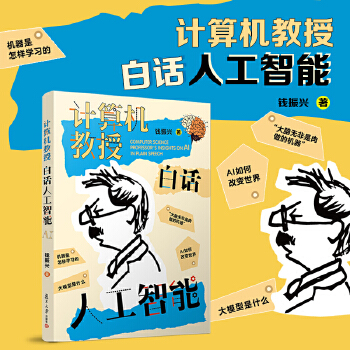 《 计算机教授白话人工智能》[84M]百度网盘|pdf下载|亲测有效