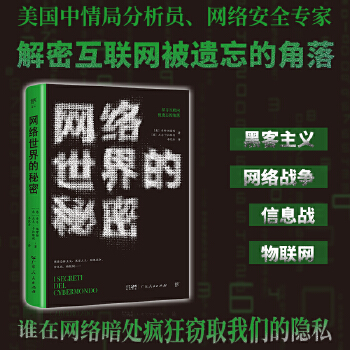 《 网络世界的秘密（谁在暗处疯狂窥探我们的隐私？美国中情局分析员、网络安全专家，解密互联网被遗忘的角落）》[41M]百度网盘|pdf下载|亲测有效