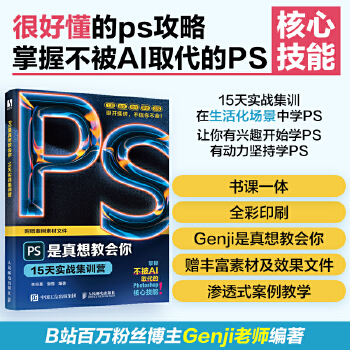 《 PS是真想教会你：15天实战集训营》[51M]百度网盘|pdf下载|亲测有效