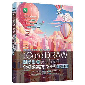 《 中文版CorelDRAW图形创意设计与制作全视频实践228例（溢彩版）》[53M]百度网盘|pdf下载|亲测有效