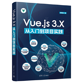 《 Vue.js 3.X从入门到项目实践》[60M]百度网盘|pdf下载|亲测有效