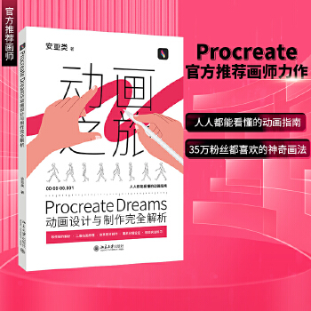 《 Procreate Dreams动画设计与制作完全解析》[85M]百度网盘|pdf下载|亲测有效