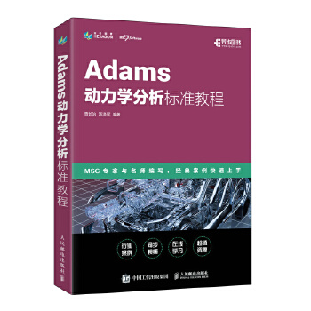 《 Adams动力学分析标准教程》[94M]百度网盘|pdf下载|亲测有效