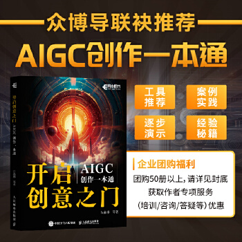 《 开启创意之门：AIGC创作一本通》[49M]百度网盘|pdf下载|亲测有效
