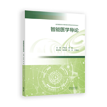 《 智能医学导论》[58M]百度网盘|pdf下载|亲测有效