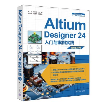 《 Altium Designer 24入门与案例实践》[61M]百度网盘|pdf下载|亲测有效