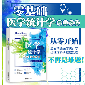 《 医学统计学从入门到精通》[95M]百度网盘|pdf下载|亲测有效