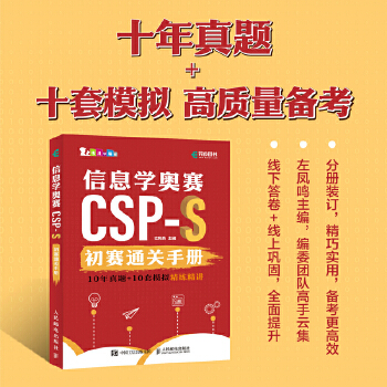 《 信息学奥赛CSP-S初赛通关手册10年真题+10套模拟 精练精讲》[58M]百度网盘|pdf下载|亲测有效