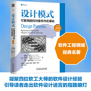 《 设计模式：可复用面向对象软件的基础（精装版） [美] 埃里克·伽玛 理查德·赫尔姆 拉尔夫·约翰逊》[79M]百度网盘|pdf下载|亲测有效