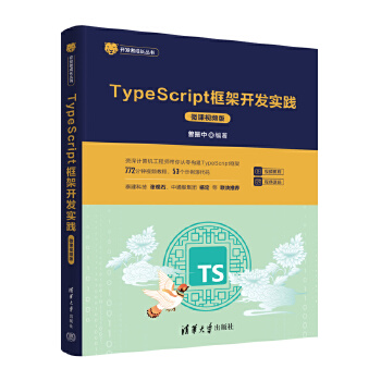 《 TypeScript框架开发实践（微课视频版）》[67M]百度网盘|pdf下载|亲测有效