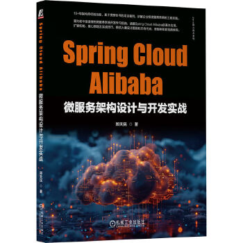 《 Spring Cloud Alibaba微服务架构设计与开发实战 郑天民》[63M]百度网盘|pdf下载|亲测有效