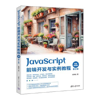 《 JavaScript前端开发与实例教程》[89M]百度网盘|pdf下载|亲测有效
