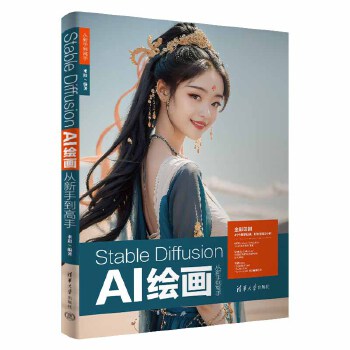 《 Stable Diffusion AI绘画从新手到高手》[42M]百度网盘|pdf下载|亲测有效
