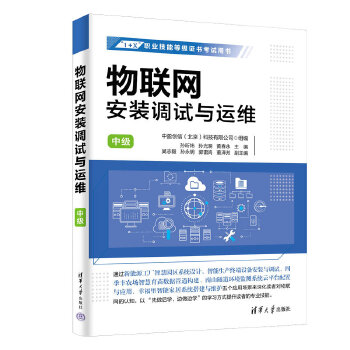《 物联网安装调试与运维（中级）》[70M]百度网盘|pdf下载|亲测有效