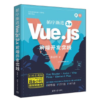 《 循序渐进Vue.js 3.x前端开发实践》[42M]百度网盘|pdf下载|亲测有效